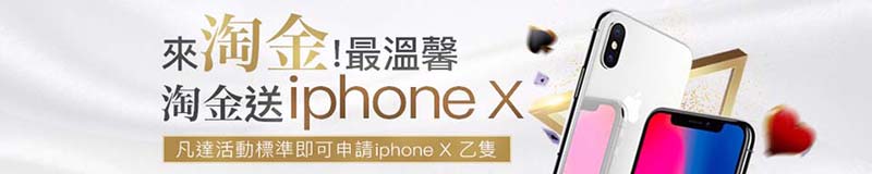 淘金娛樂城-來淘金送iPhone X