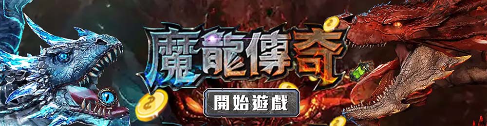 魔龍傳奇