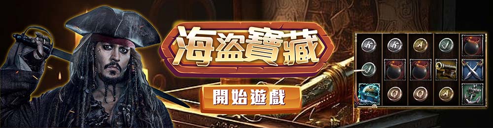 海盜寶藏
