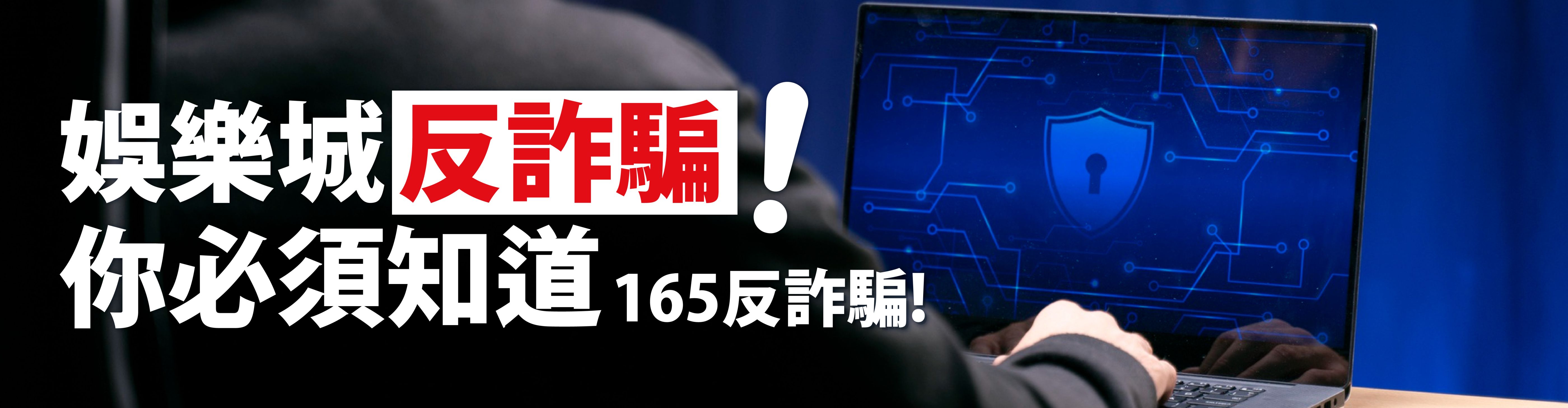 165反詐騙