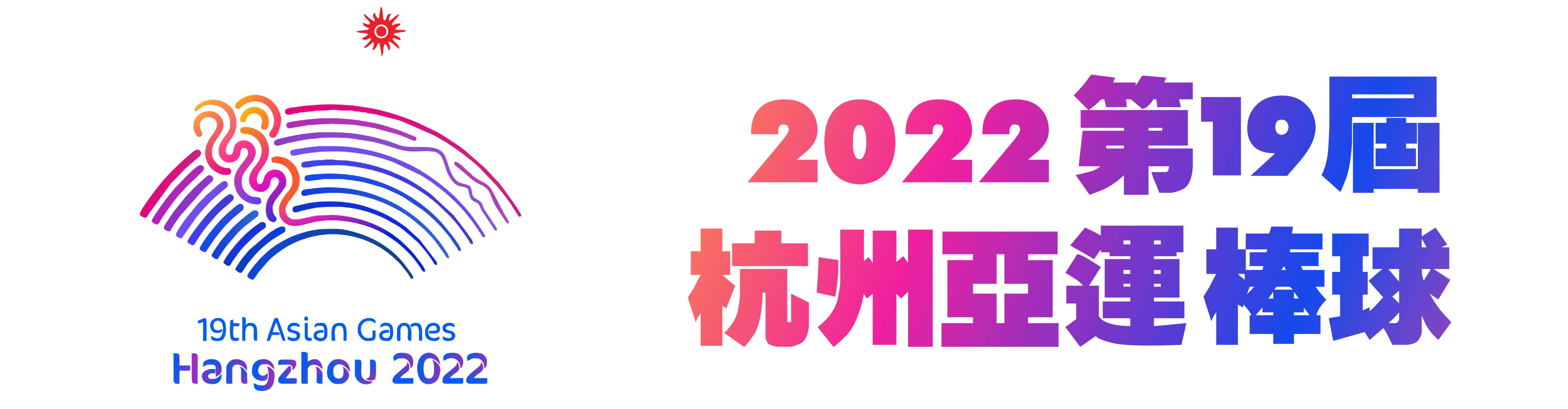 2022第19屆杭州亞運-棒球