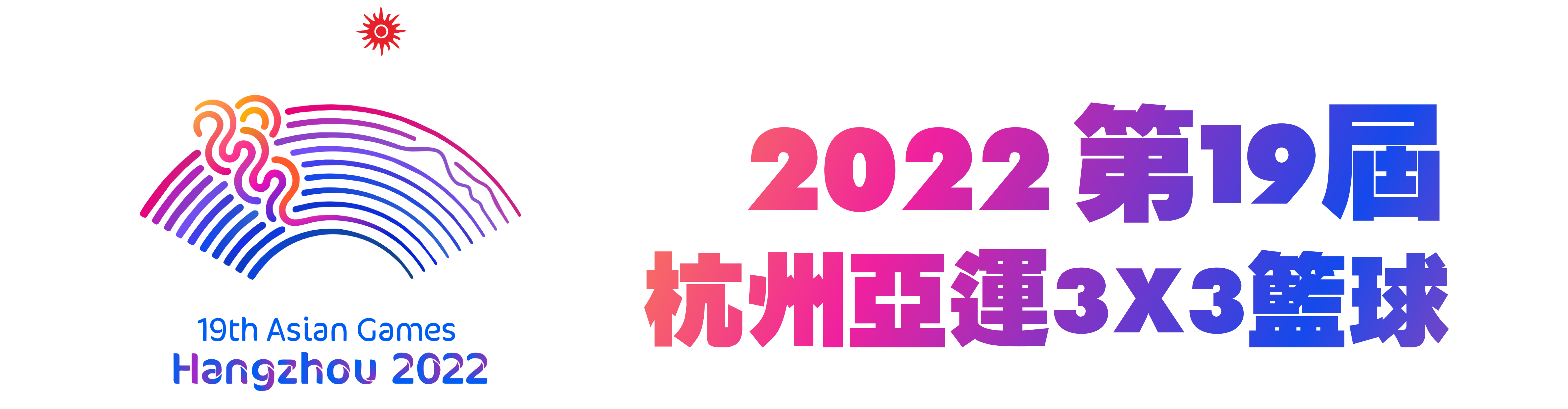 2022第19屆杭州亞運--3X3籃球