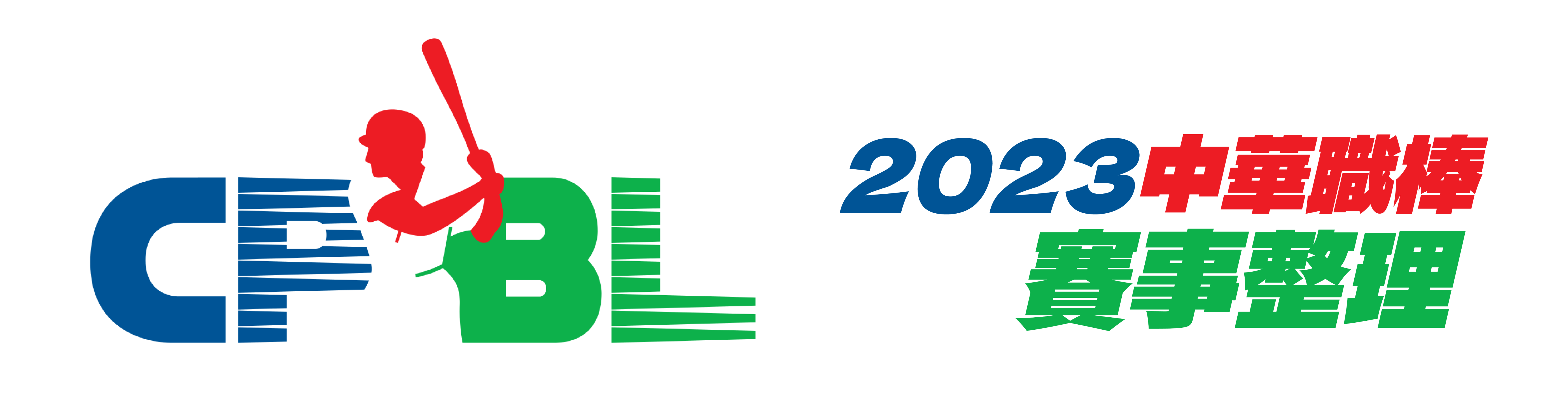 2023中職最新實況，CPBL戰況即時更新!