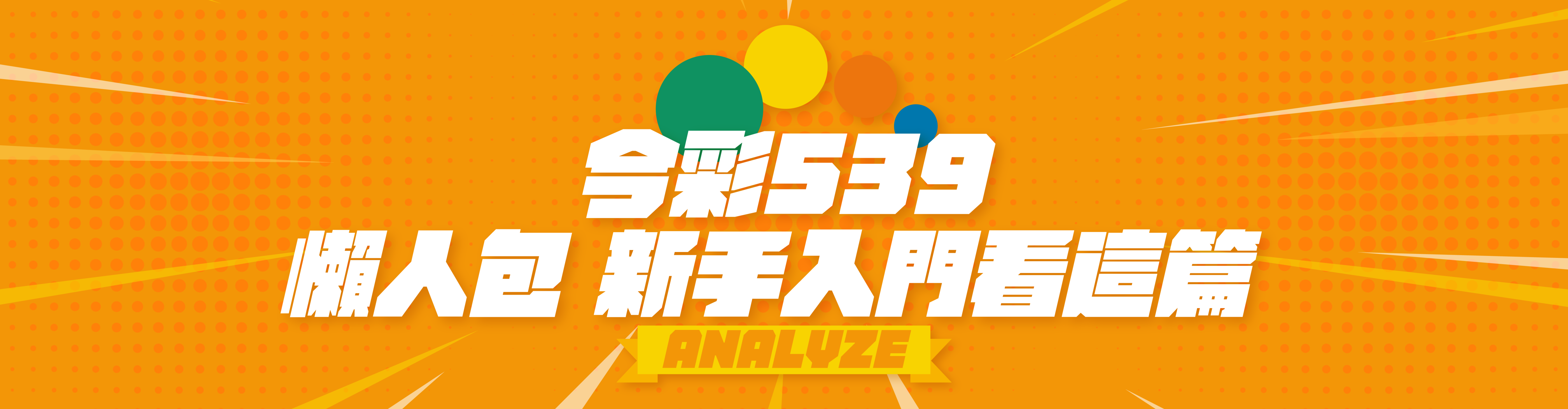 今彩539介紹懶人包