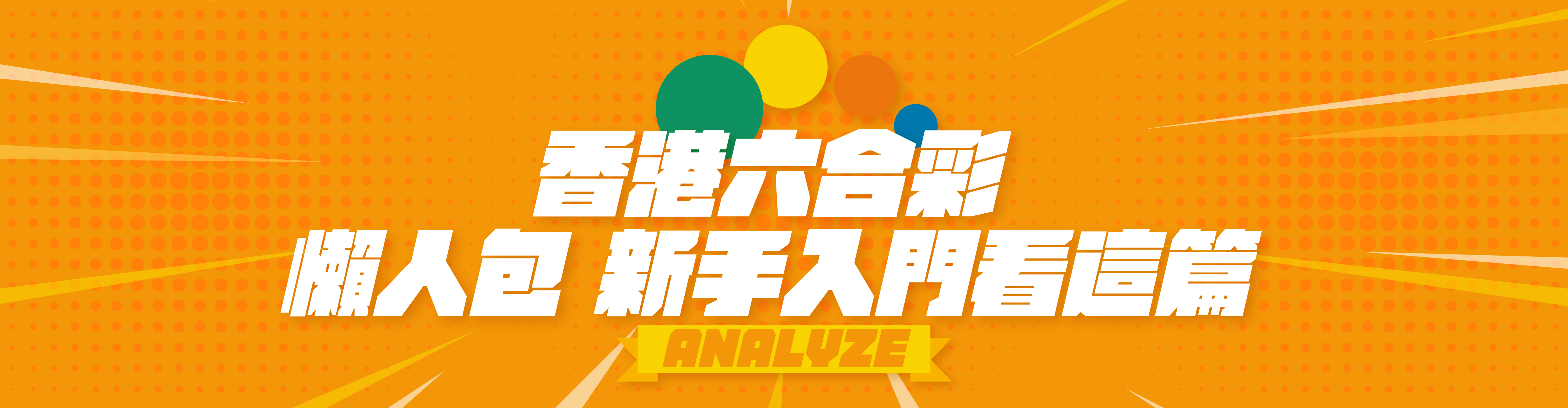 六合彩介紹懶人包