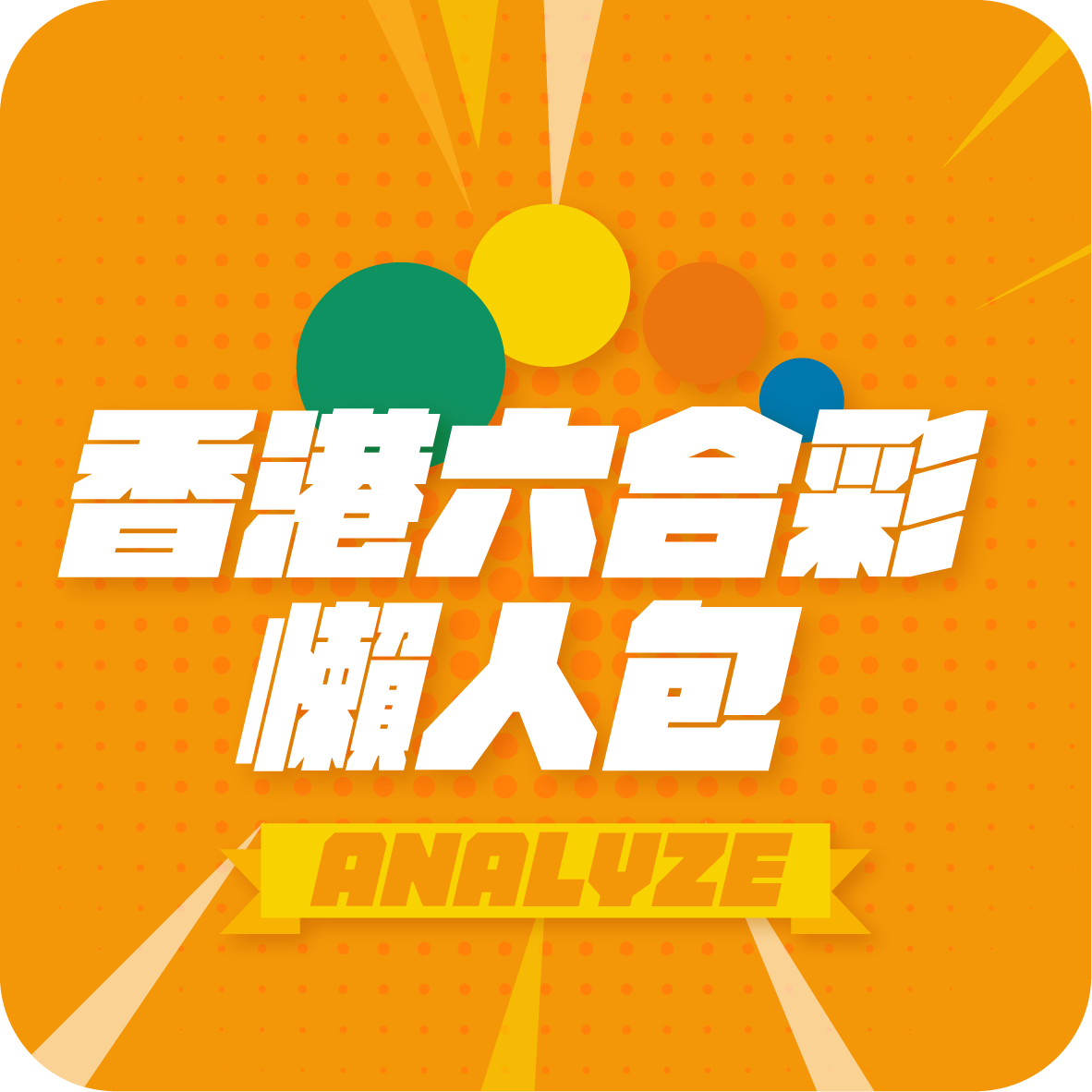 香港六合彩介紹懶人包