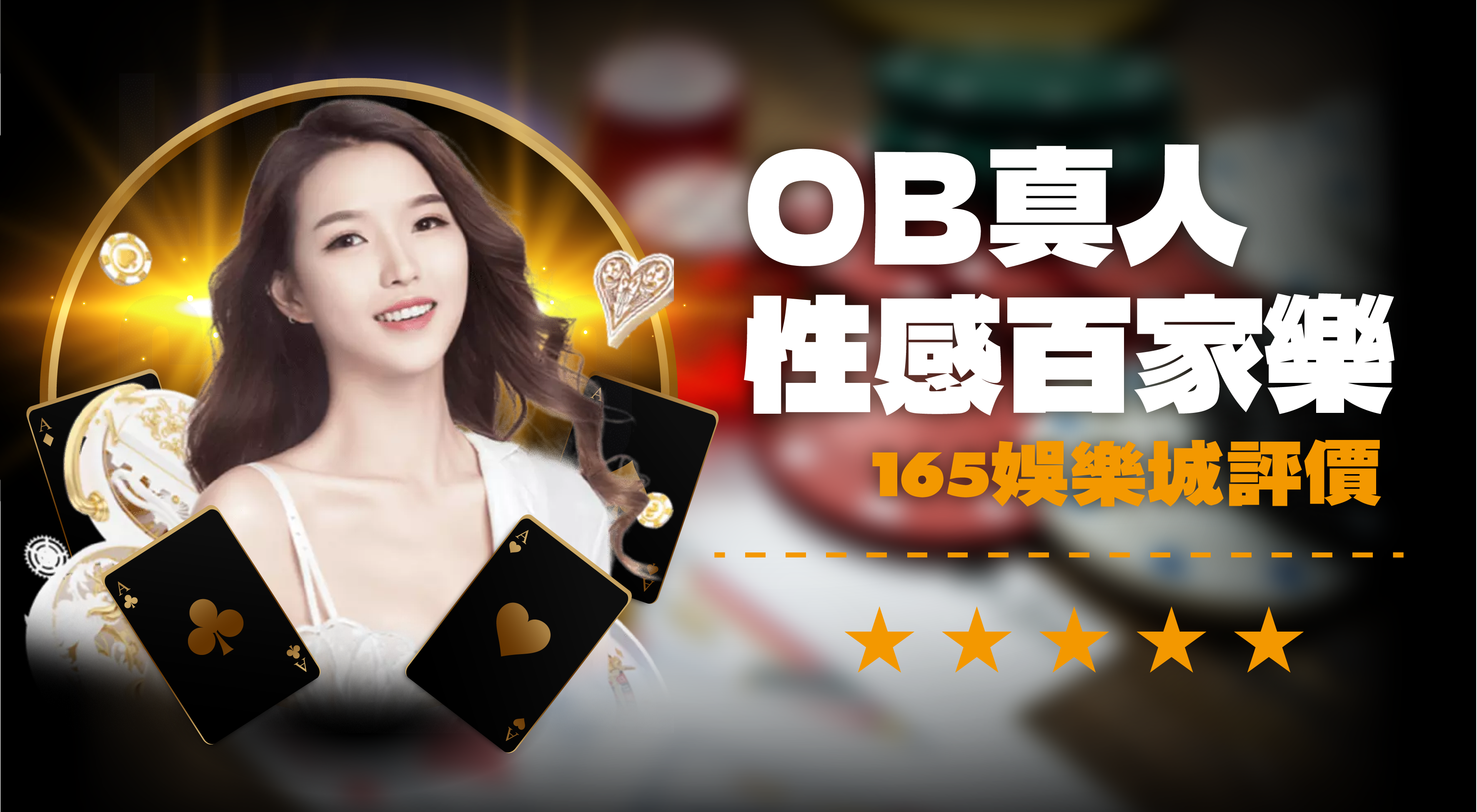 OB性感百家樂