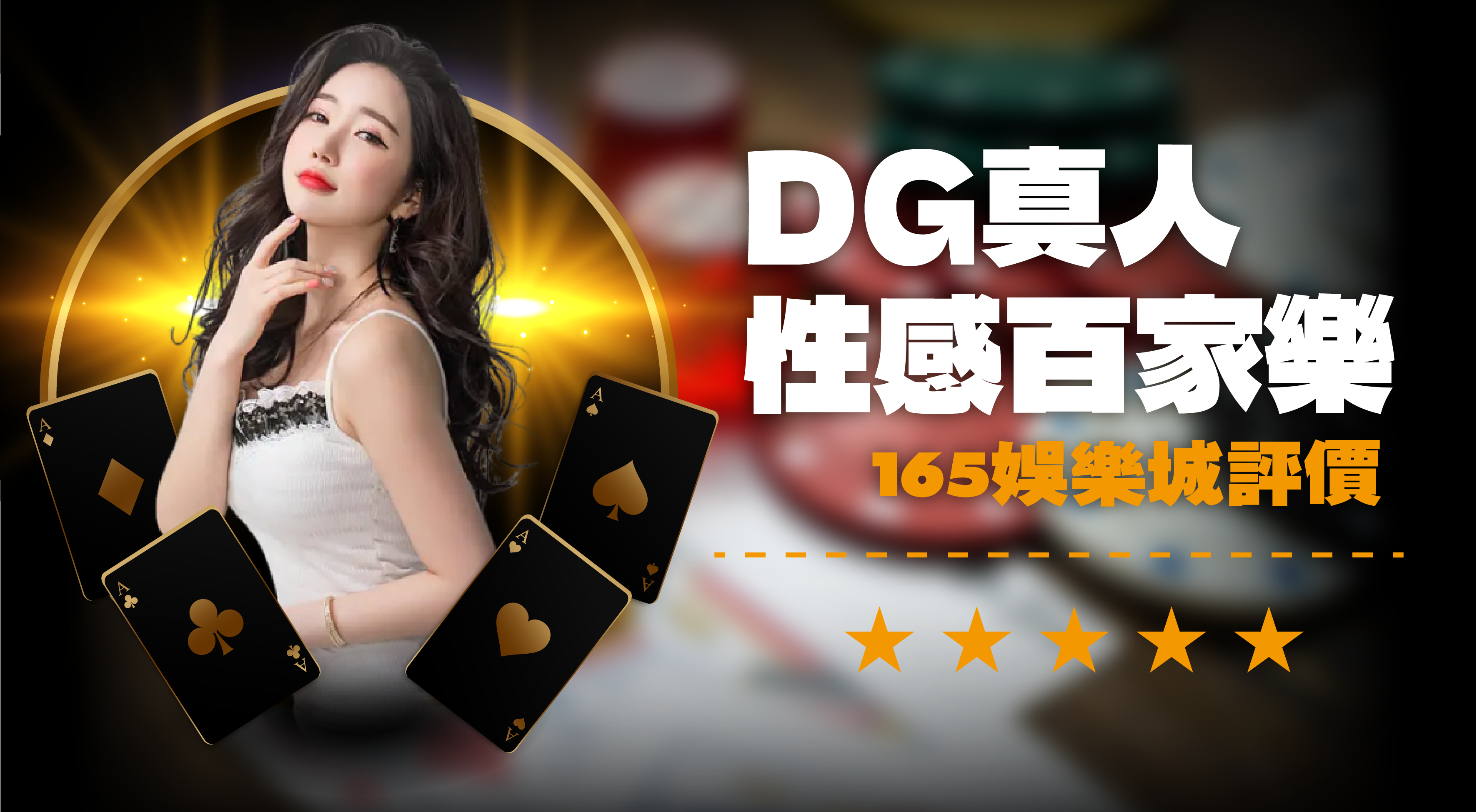 DG性感百家樂