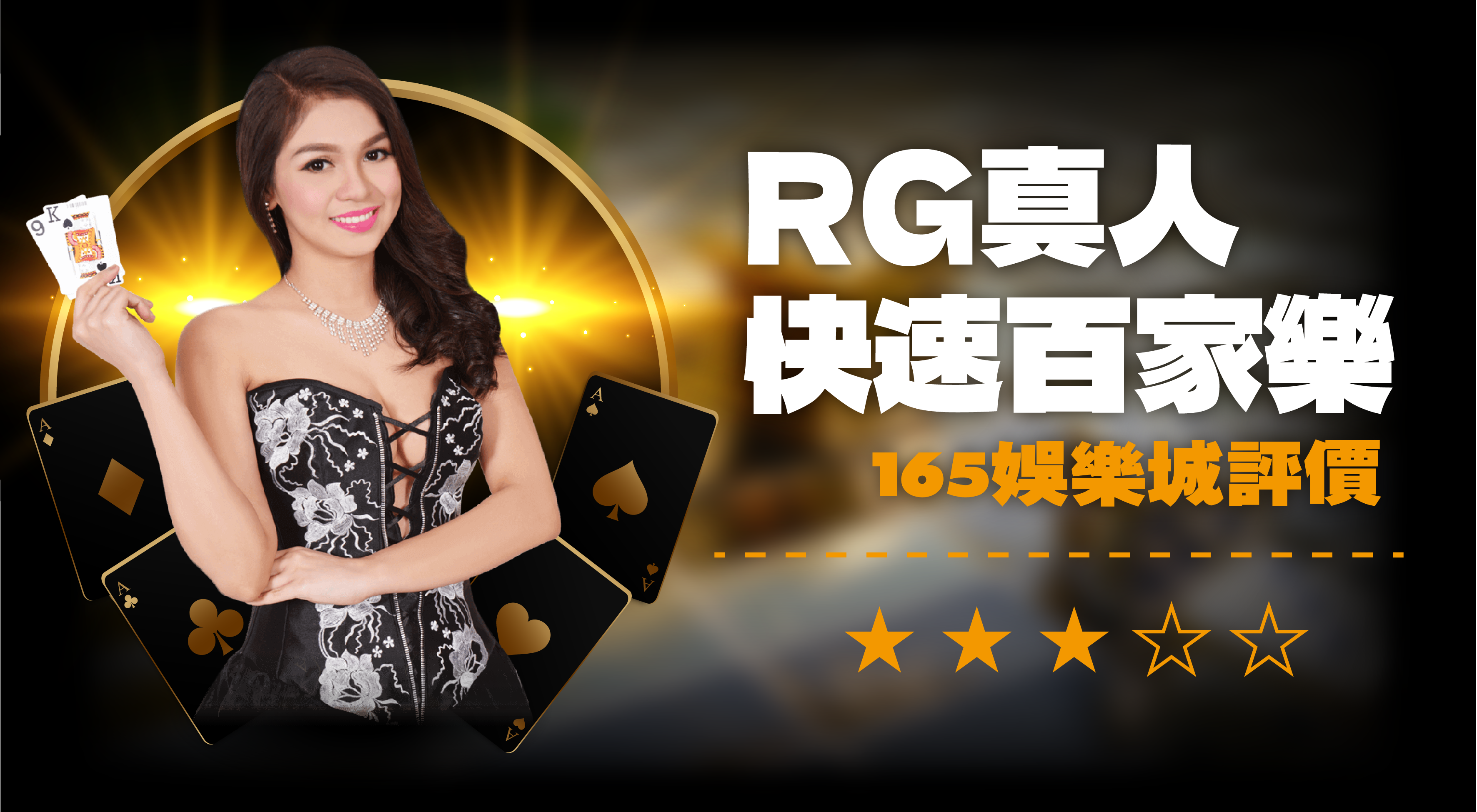 RG快速百家樂