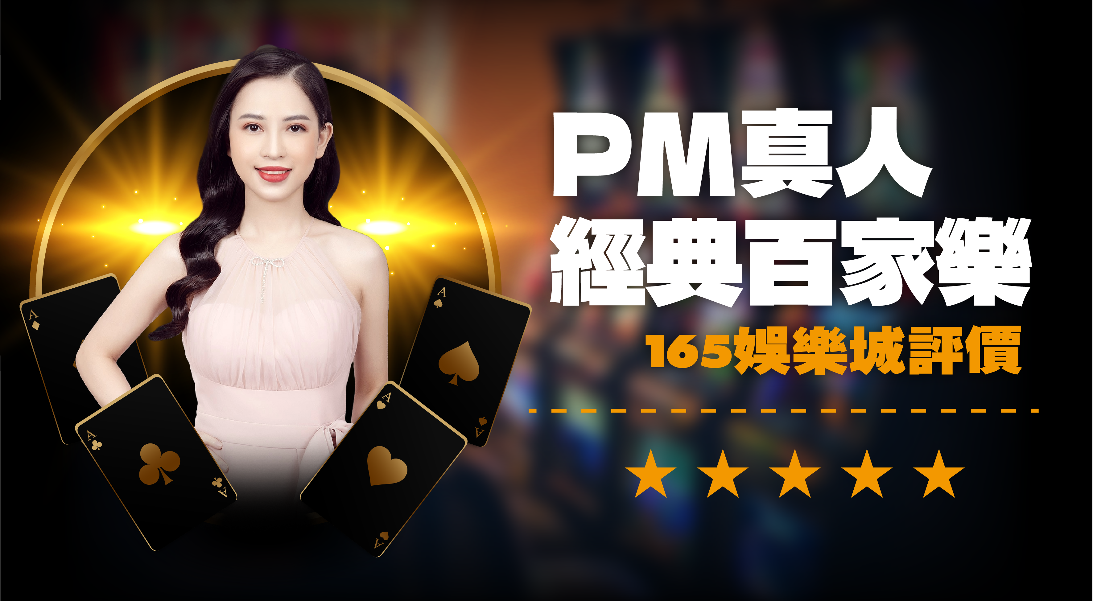 PM經典百家樂
