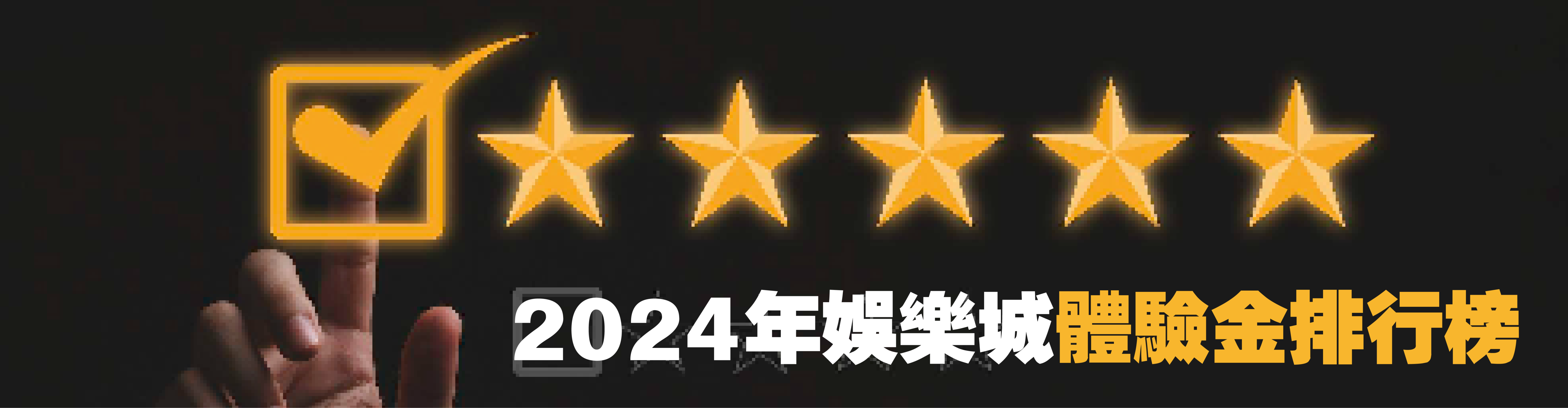 2024年娛樂城體驗金排行榜