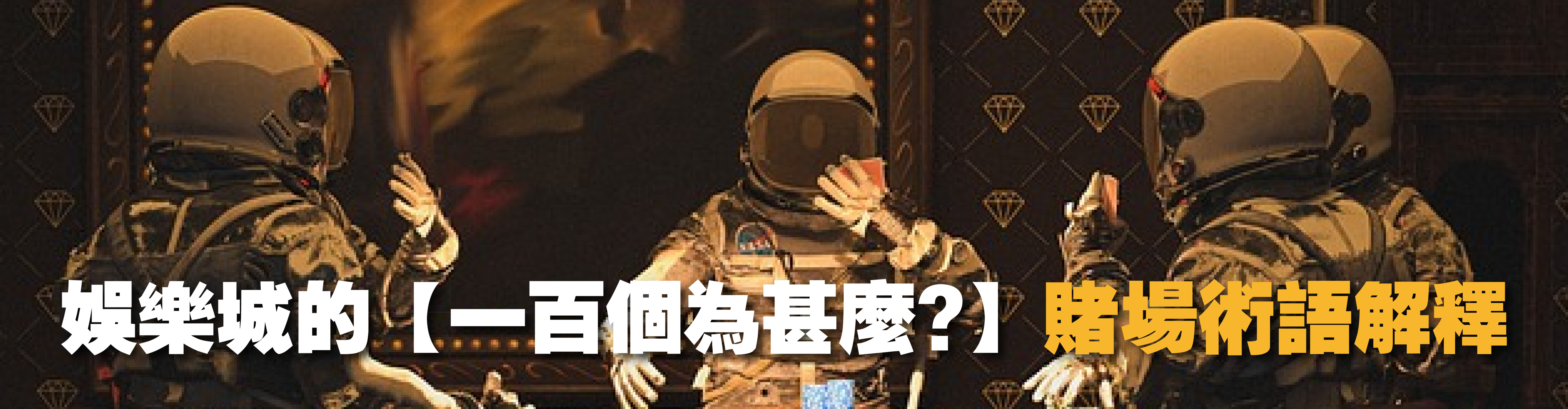 娛樂城的【一百個為甚麼?】