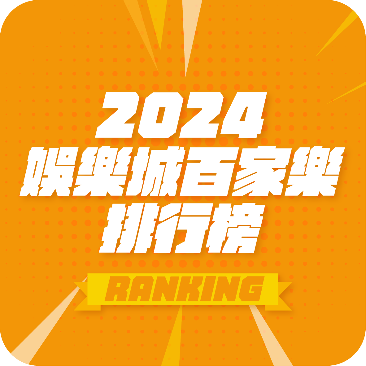 2024年娛樂城體驗金排行榜