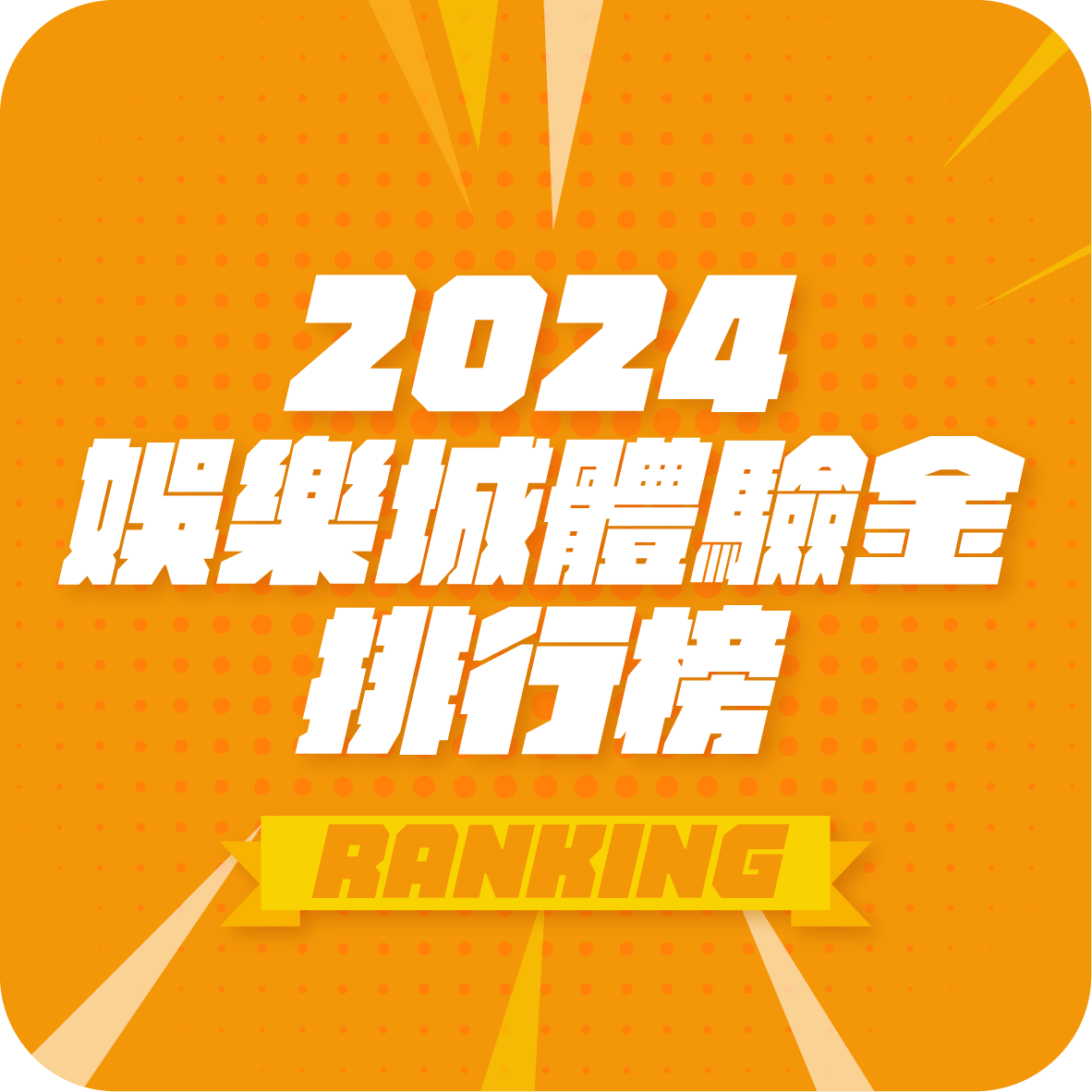 2024年娛樂城百家樂排行榜