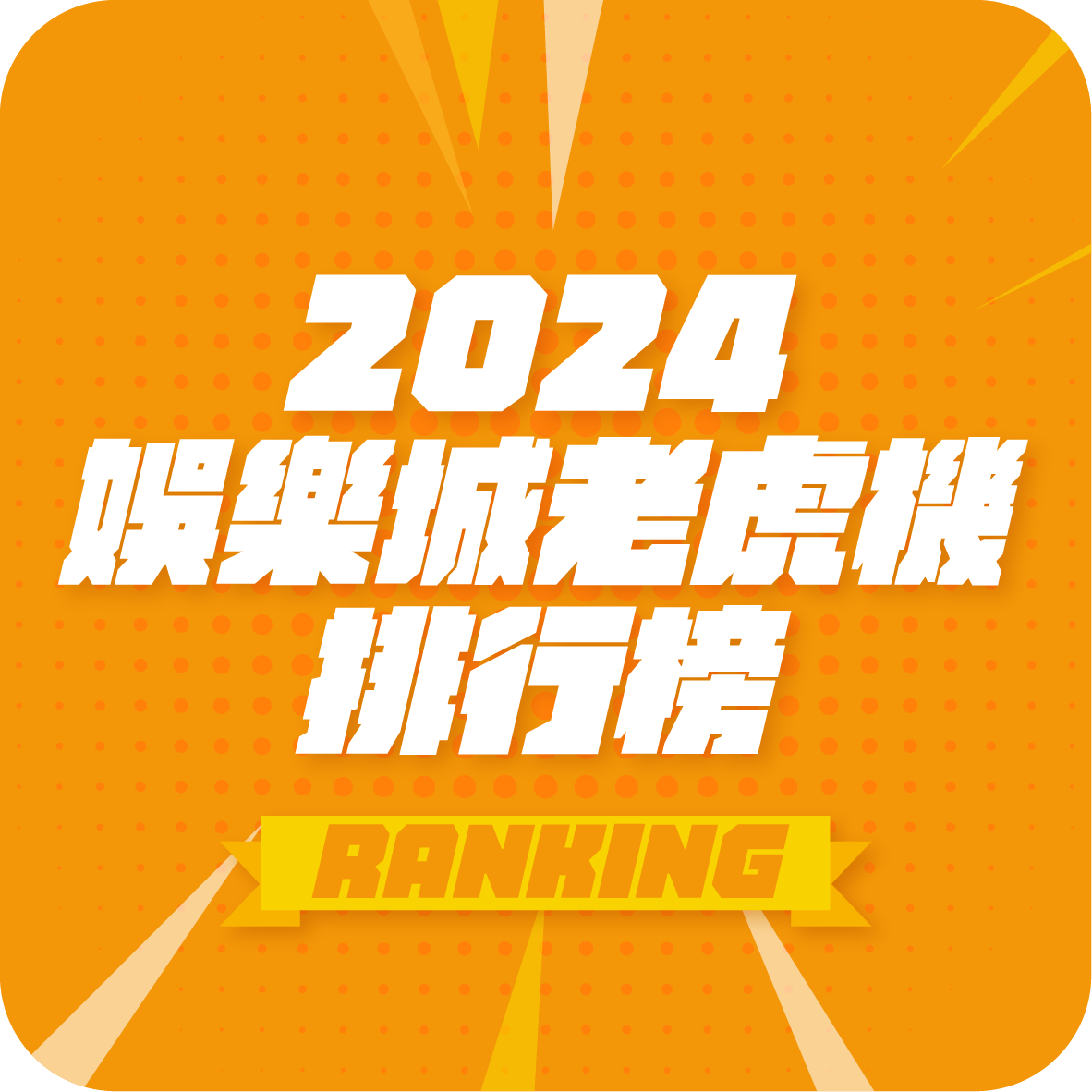 2024娛樂城老虎機排行榜