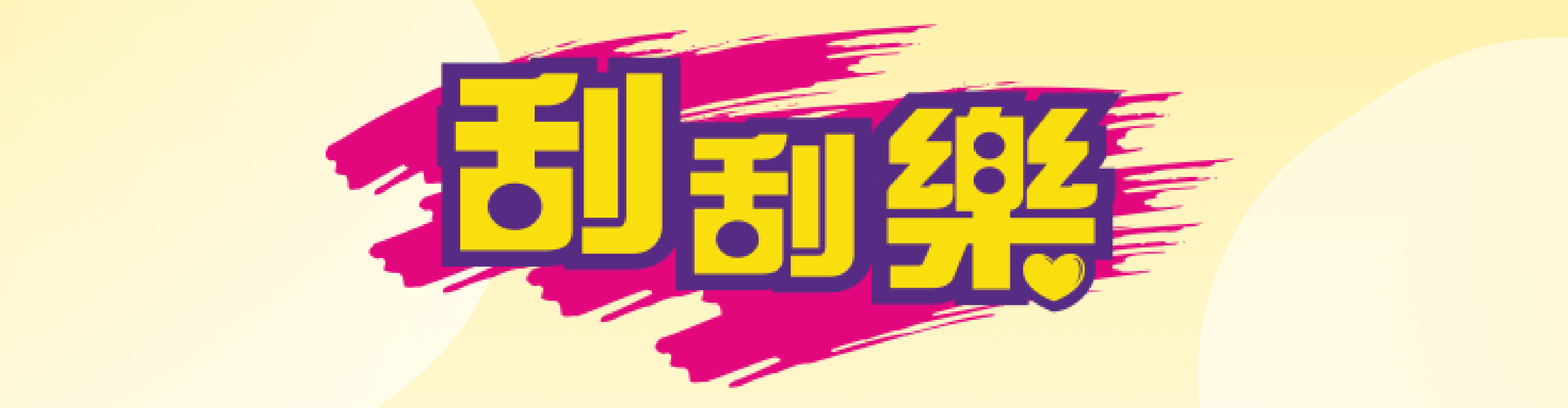 2024刮刮樂英文代碼