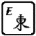 東