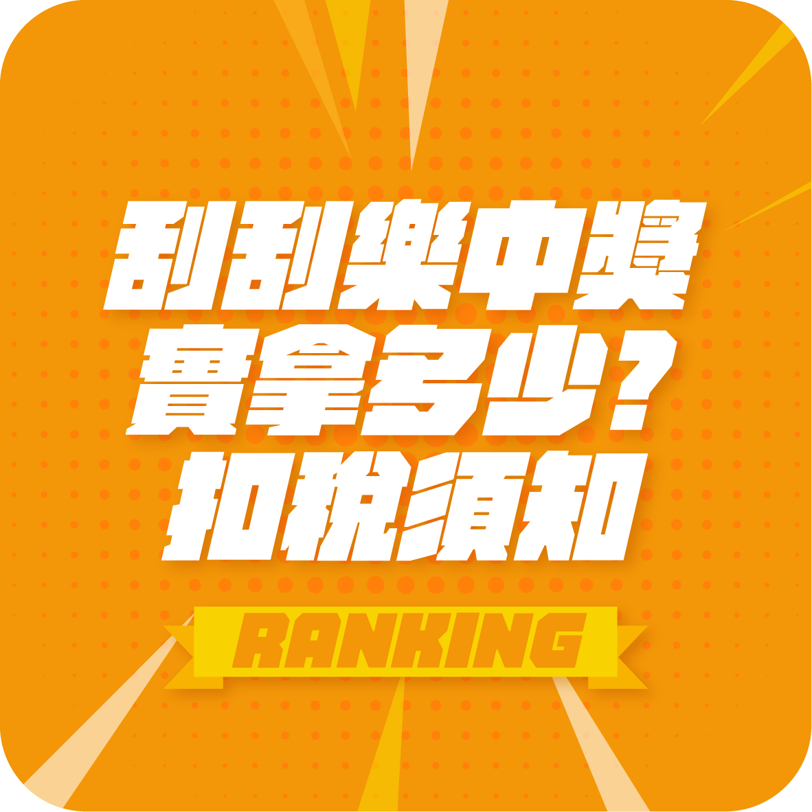 刮刮樂中獎實拿多少 扣稅須知