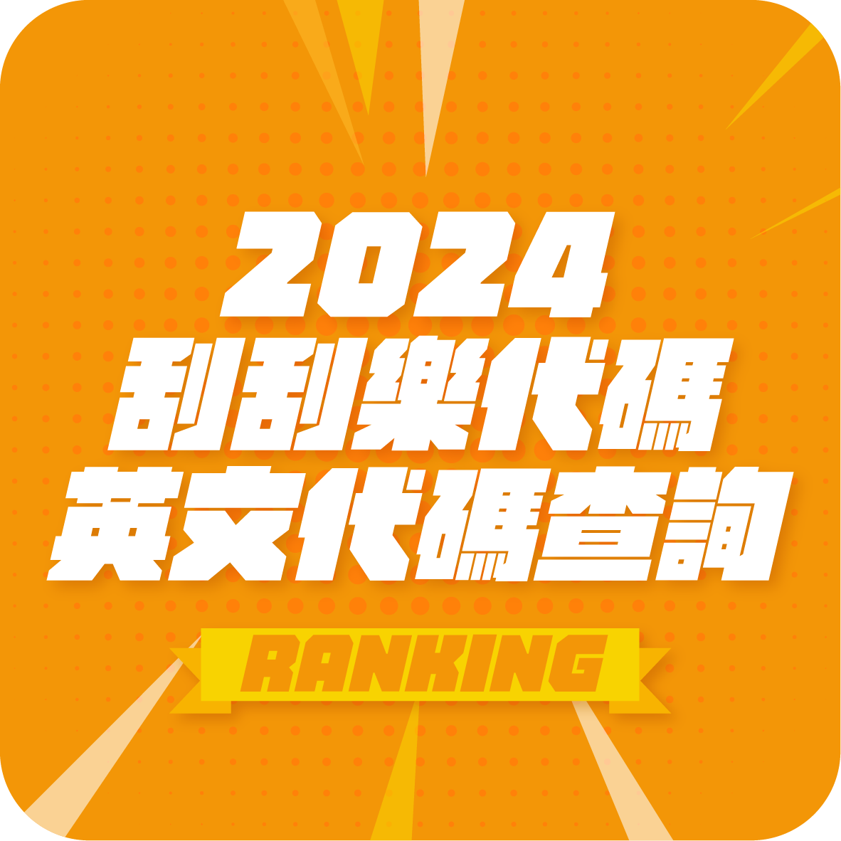 刮刮樂英文代碼查詢