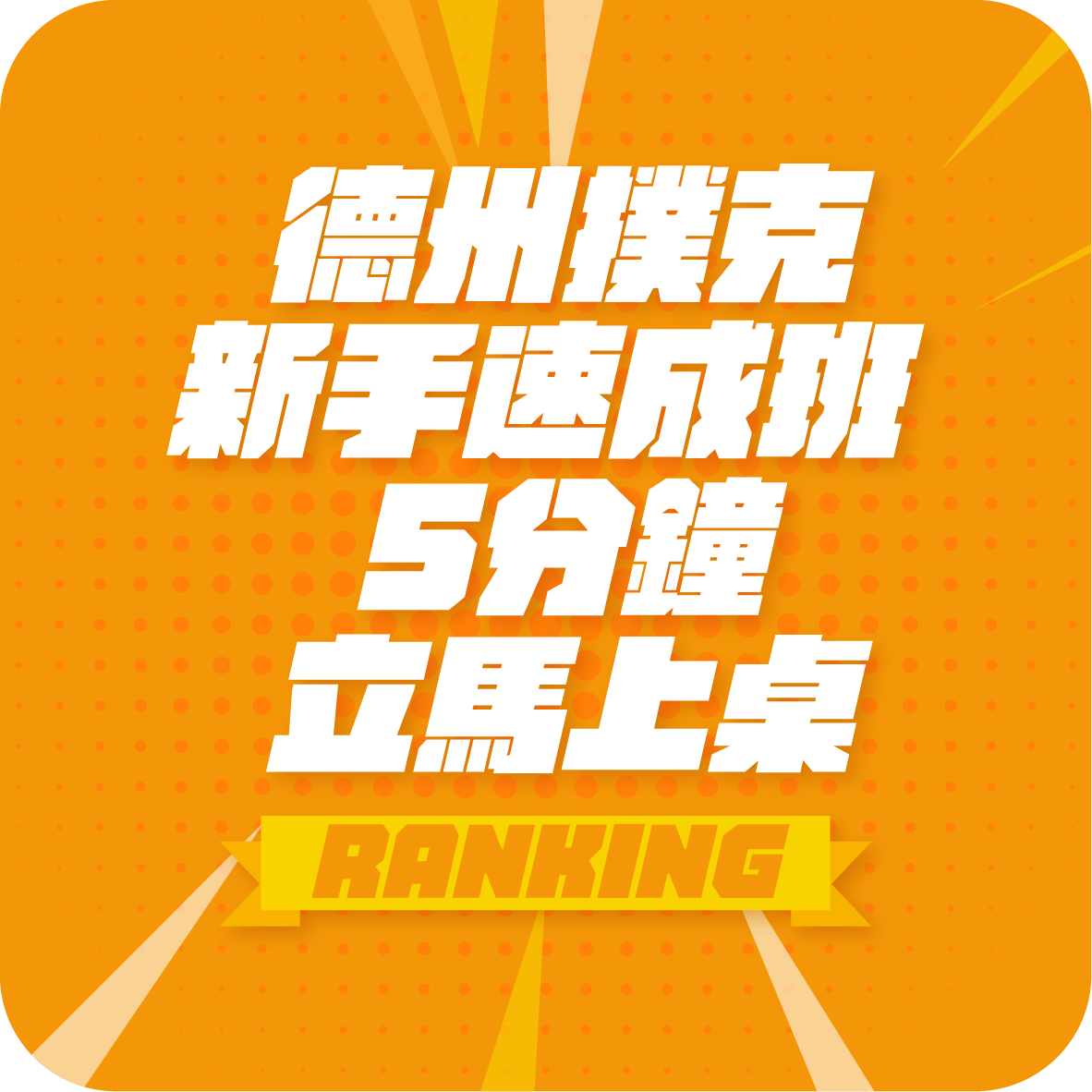 德州撲客速成班