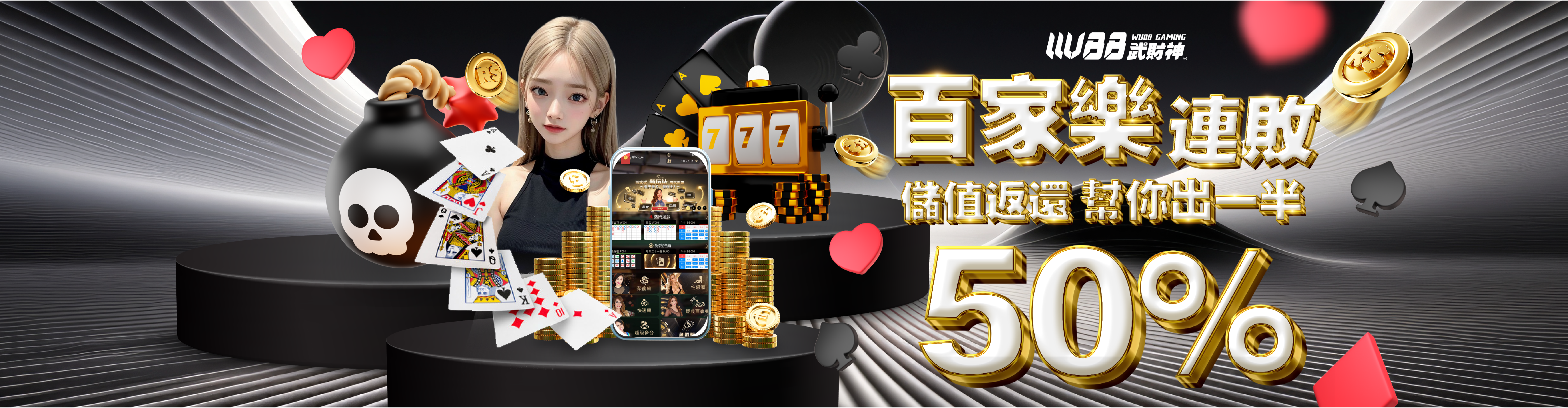 WU88娛樂城百家連敗彩金