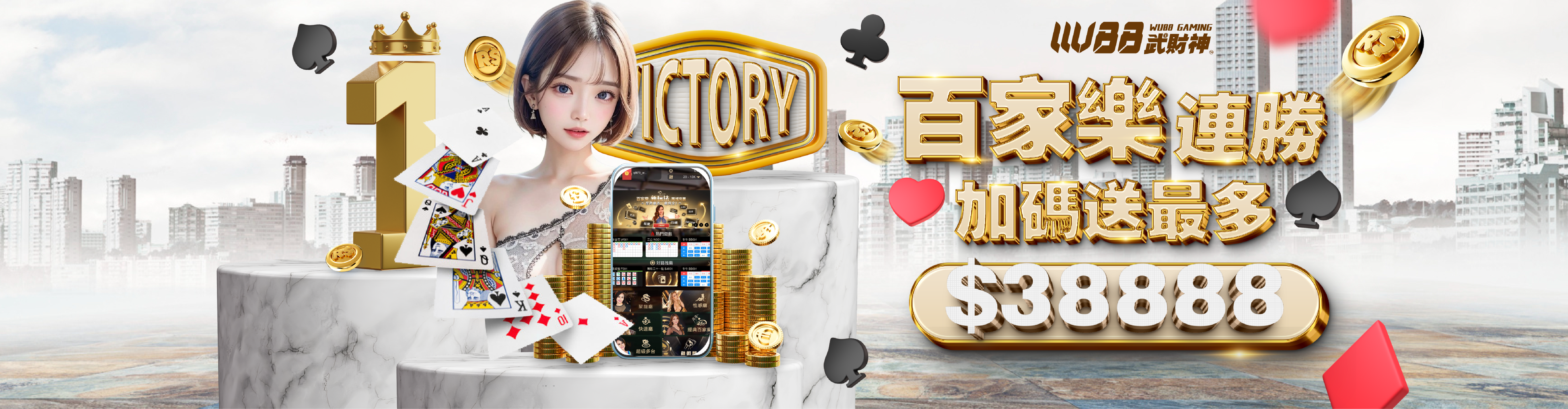 WU88娛樂城百家連勝連敗彩金