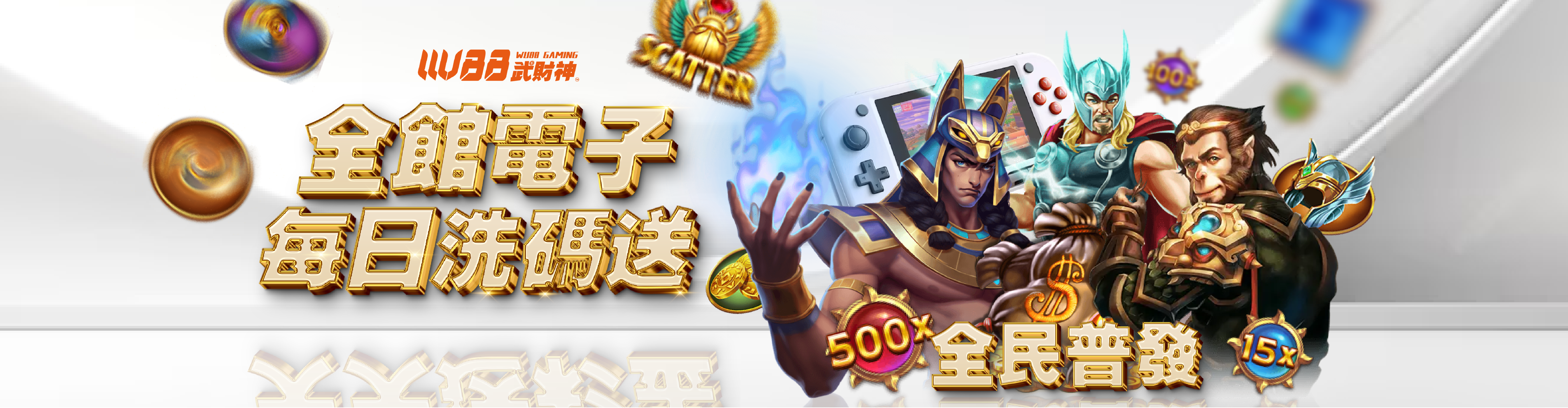 WU88娛樂城全舘電子彩金送不完