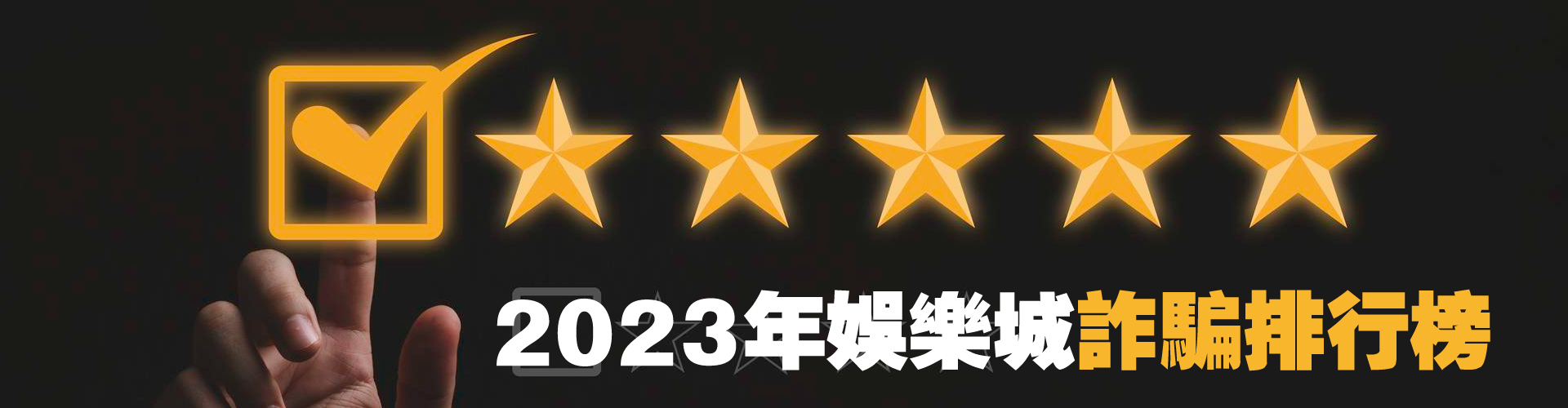 2024年娛樂城詐騙排行榜