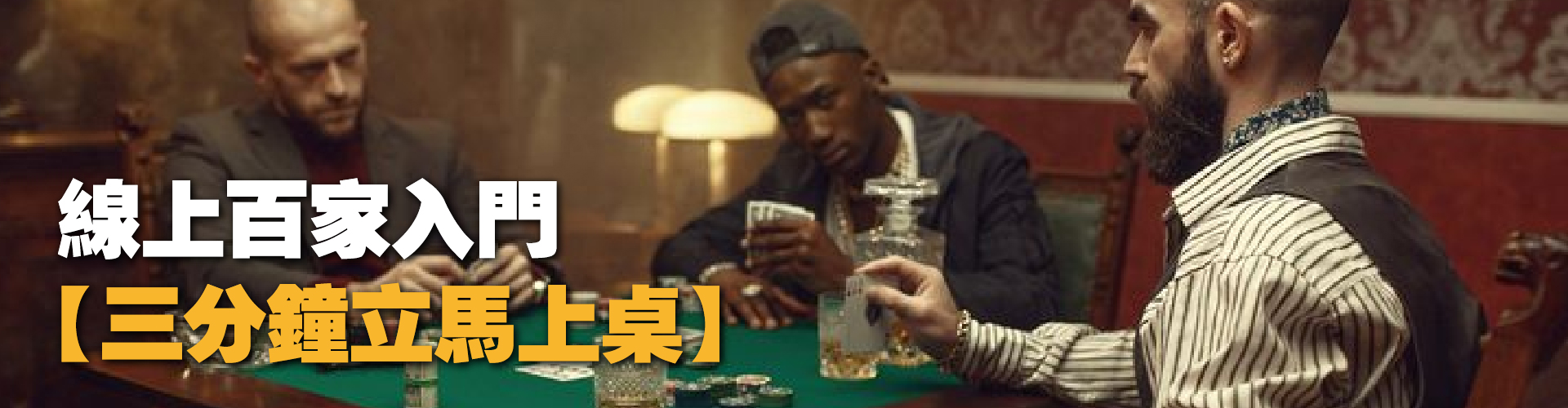 百家樂入門攻略