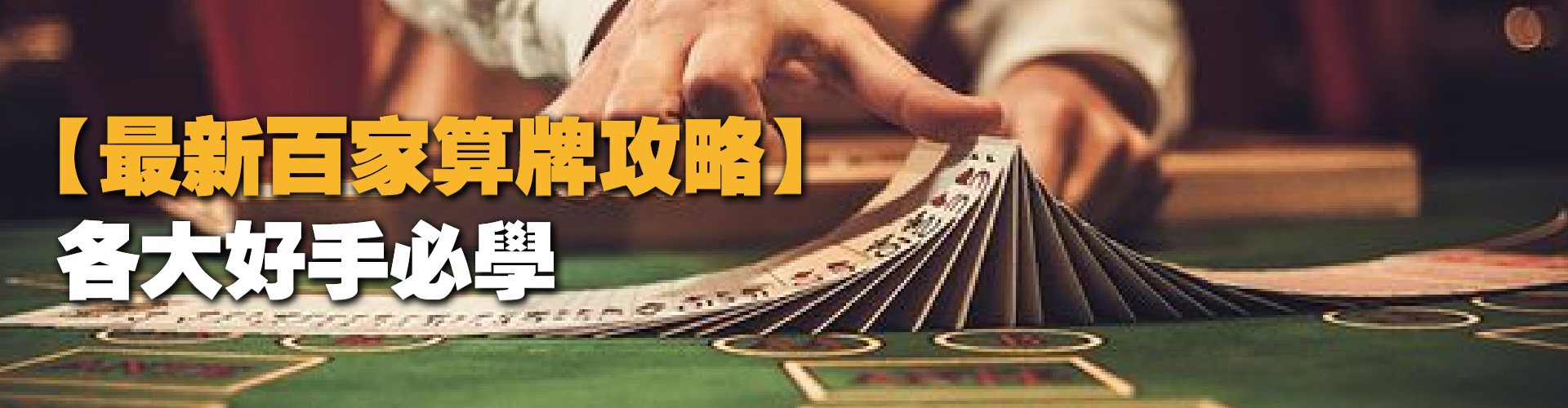 百家樂算牌攻略