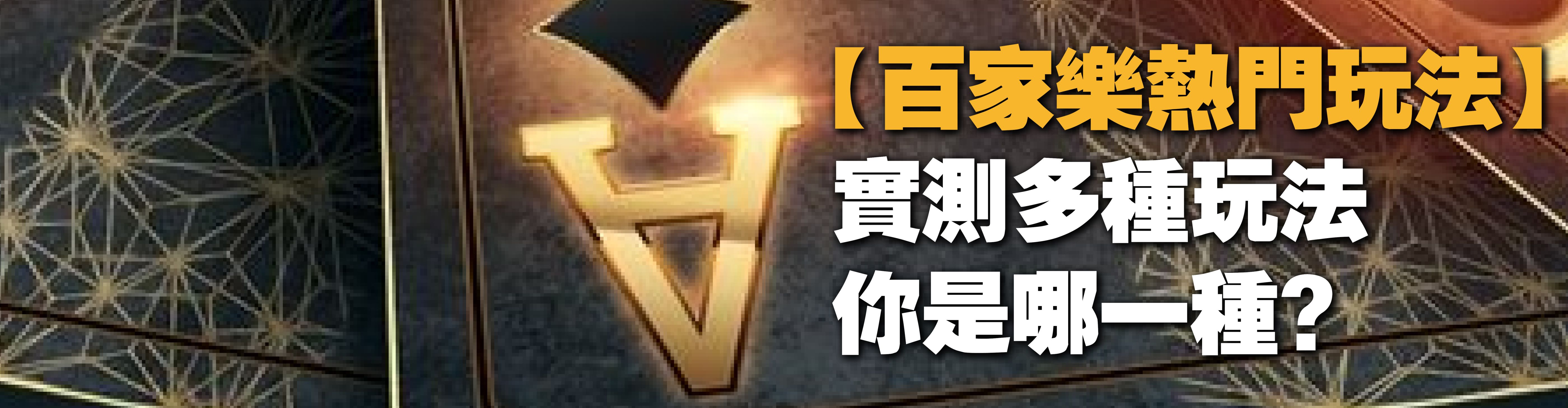 百家打法你是哪種