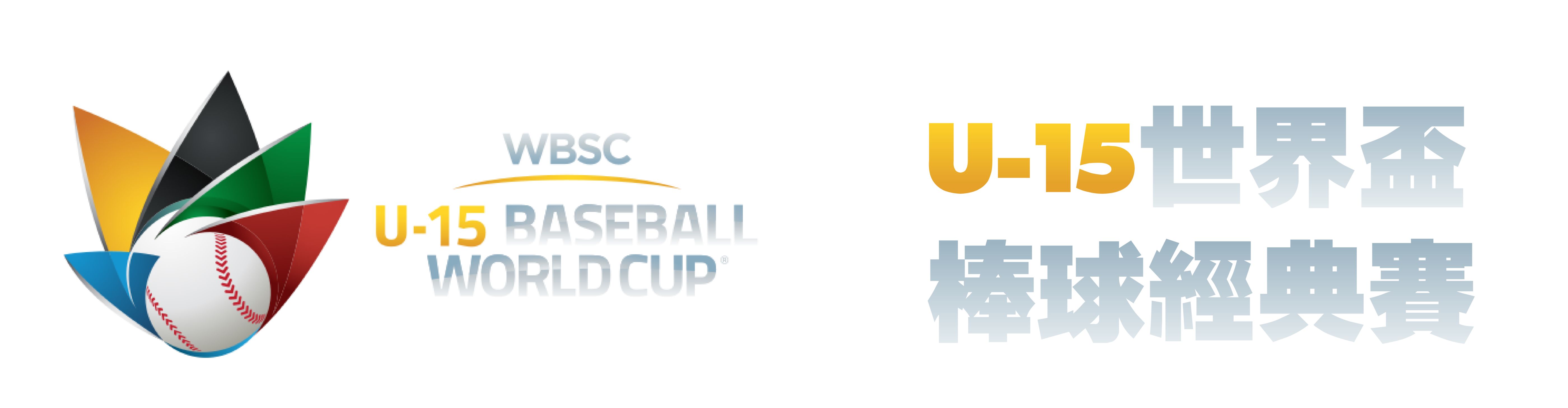 u15世界盃棒球賽