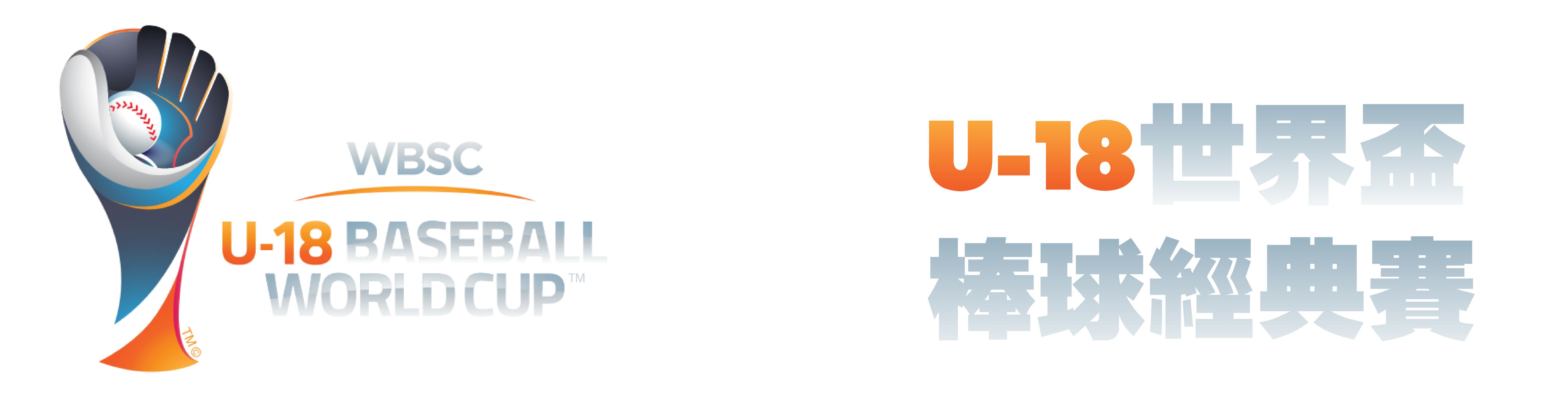 U18世界盃棒球賽