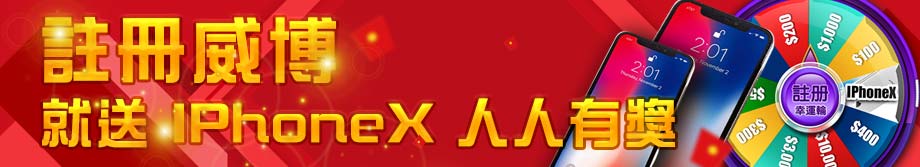 威博娛樂城-註冊威博 送iPhoneX