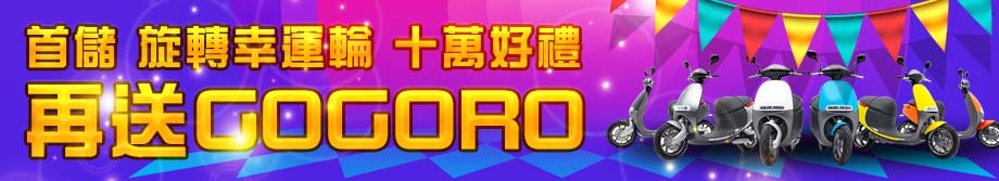 威博娛樂城-首儲幸運輪 十萬好禮 再送Gogoro