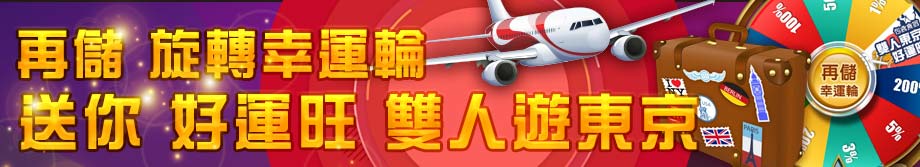 威博娛樂城-再儲幸運輪 雙人遊東京