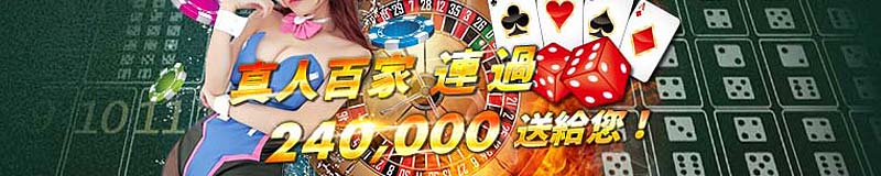 淘金娛樂城-真人百家連過 240,000送給您