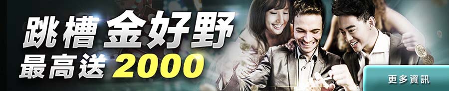 HOYA娛樂城-跳槽金 最高送2000