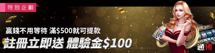 TU娛樂城-註冊立即送 體驗金$100