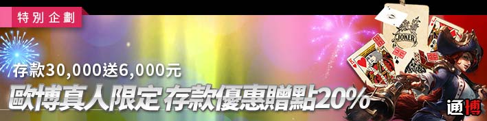 TU娛樂城-歐博真人限定 存款優惠贈點20%