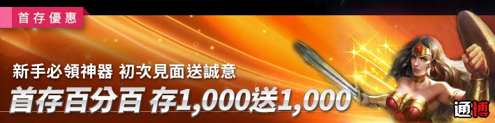 通博娛樂城-首存百分百 首存1000送1000