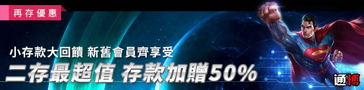 TU娛樂城-二存超優惠 存款加贈50%