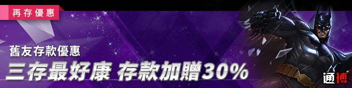 TU娛樂城-三存最好康 存款加贈30%