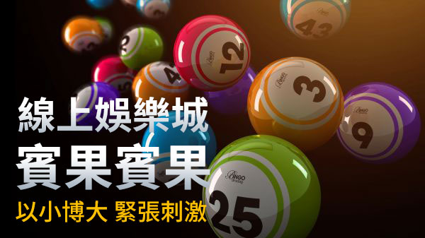 賓果賓果玩法介紹